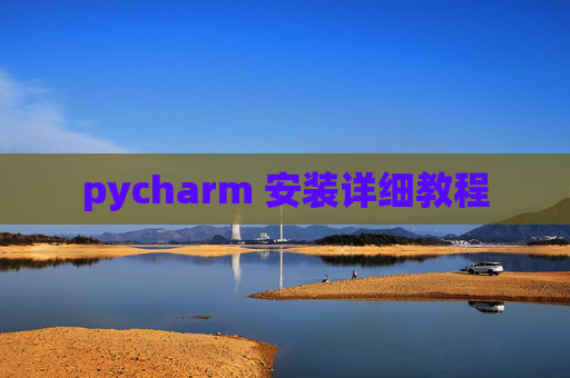 pycharm 安装详细教程