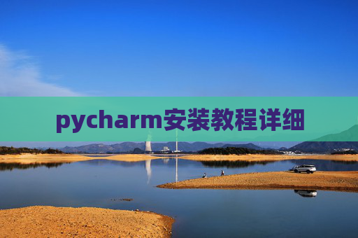 pycharm安装教程详细 pycharm安装教程详细